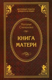 Наталья Степанова - «Книга матери»