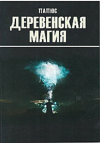 Деревенская магия