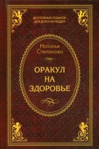 Наталья Степанова - «Оракул на здоровье»