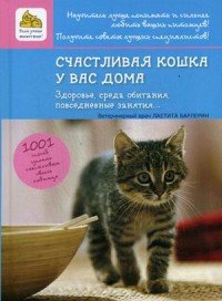 Счастливая кошка у вас дома. Здоровье, среда обитания, повседневные занятия...