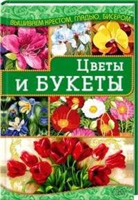 Цветы и букеты