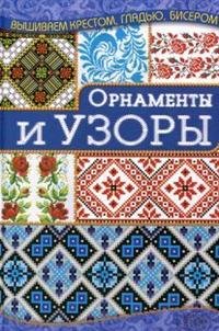 Орнаменты и узоры