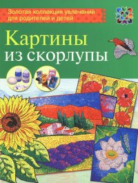 Картины из скорлупы