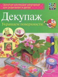 Декупаж. Украшаем поверхности