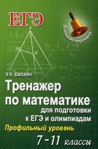 Математика. 7-11 классы. Тренажер для подготовик к ЕГЭ и олимпиадам. Профильный уровень