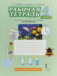 А. Г. Макеева, В. А. Самкова, Н. И. Романова - «Окружающий мир. 4 класс. Рабочая тетрадь. В 2 частях. Часть 1. К учебнику В. А. Самковой, Н. И. Романовой»