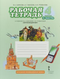 Окружающий мир. 4 класс. Рабочая тетрадь. В 2 частях. Часть 2. К учебнику В. А. Самковой, Н. И. Романовой