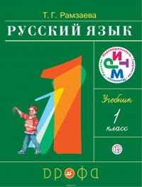 Русский язык. 1 класс. Учебник