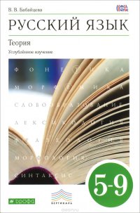 Русский язык. 5-9 класс. Теория. Углубленное изучение. Учебник