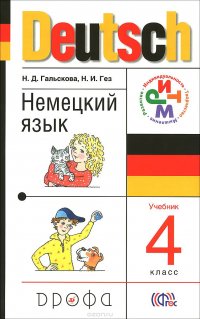 Deutsch 4 / Немецкий язык. 4 класс. Учебник (+ СD)