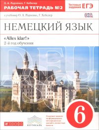 Немецкий язык. 6 класс. 2-й год обучения. Рабочая тетрадь №2. К учебнику О. А. Радченко, Г. Хебелер