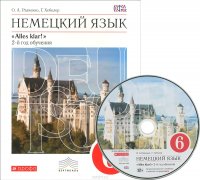 Немецкий язык. 6 класс. 2-й год обучения. Учебник (+ СD-ROM)