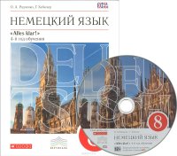 Немецкий язык. 8 класс. 4-й год обучения. Учебник (+ CD)