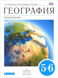 География. Землеведение. 5-6 классы. Учебник