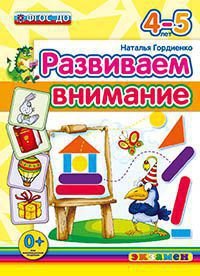 Развиваем внимание. 4-5 лет