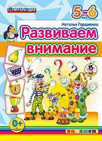 Развиваем внимание. 5-6 лет