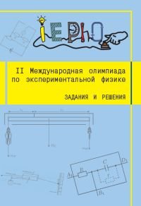 II Международная олимпиада по экспериментальной физике. Задания и решения