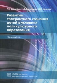 Развитие толерантного сознания детей в условиях поликультурного образования