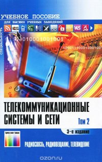 Телекоммуникационные системы и сети. В 3 томах. Том 2. Радиосвязь, радиовещание, телевидение