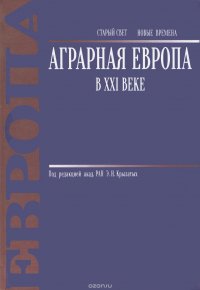 Аграрная Европа в XXI веке