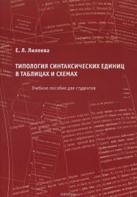 Типология синтаксических единиц в таблицах и схемах. Учебное пособие