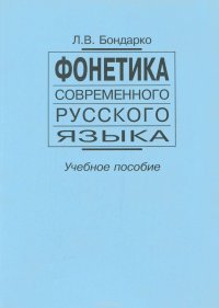 Фонетика современного русского языка. Учебное пособие