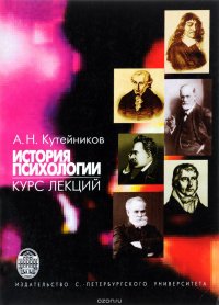 История психологии. Курс лекций