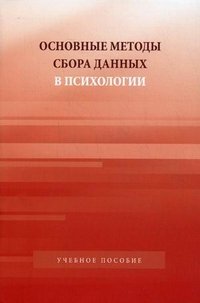 Основные методы сбора данных в психологии