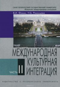 Международная культурная интеграция. Учебное пособие. Часть 2