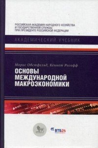 Основы международной макроэкономики. Учебник