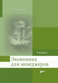 Экономика для менеджеров. Учебник