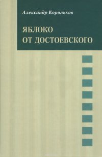 Яблоко от Достоевского