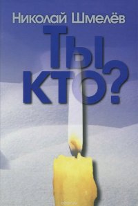 Ты кто?