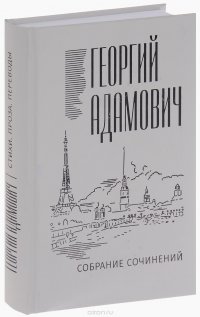 Георгий Адамович. Собрание сочинений. В 18 томах. Том 1. Стихи, проза, переводы