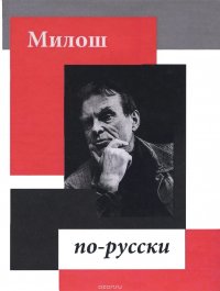 Милош по-русски