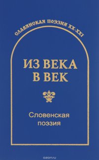 Из века в век. Словенская поэзия