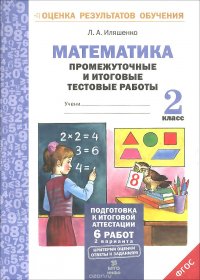 Математика. 2 класс. Промежуточные и итоговые тестовые работы