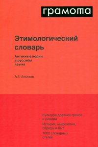 Этимологический словарь. Античные корни в русском языке