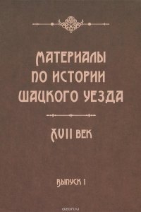 Материалы по истории Шацкого уезда, XVIII век. Выпуск 1