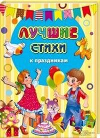 Лучшие стихи к праздникам