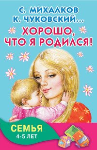 Хорошо, что я родился! Семья