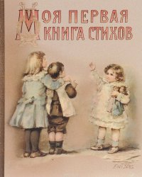 Моя первая книга стихов