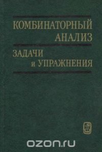 Комбинаторный анализ. Задачи и упражнения