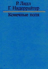 Конечные поля в 2-х т. Т. 1