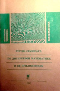 Труды семинара по дискретной математике и ее приложениям