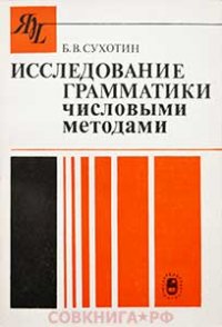 Исследование грамматики числовыми методами