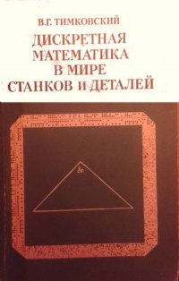 Дискретная математика в мире станков и деталей