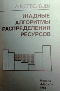 Жадные алгоритмы распределения ресурсов