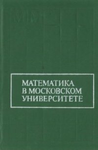 Математика в Московском университете (сборник научных трудов)