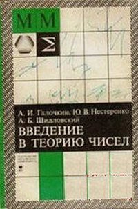 Введение в теорию чисел